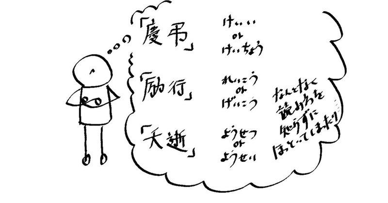 「慶弔」って読めなかった入社時研修