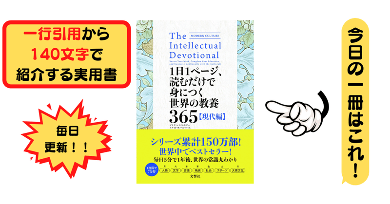 1日1ページ 読むだけで身につく世界の教養365 現代編 デイヴィッド S キダー ノア D オッペンハイム 1行引用 から140文字で紹介する実用書 Takemiｰ本訳家 Note