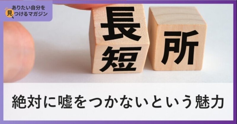 絶対に嘘をつかないという魅力 櫻井 諒 繋がった人にプラスの差を産み出したい人 Note 絶対に嘘をつかないという魅力 櫻井 諒 繋がった人にプラスの差を産み出したい人 Note