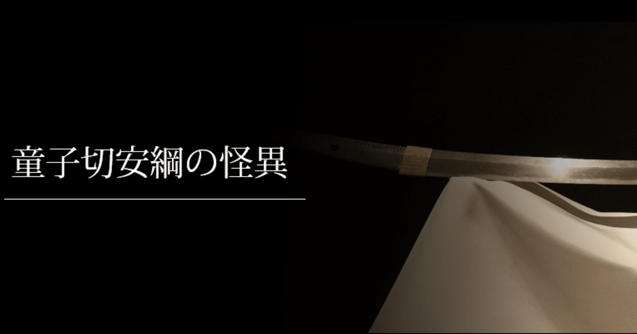 童子切安綱の怪異 刀箱師の日本刀ブログ 中村圭佑 Note