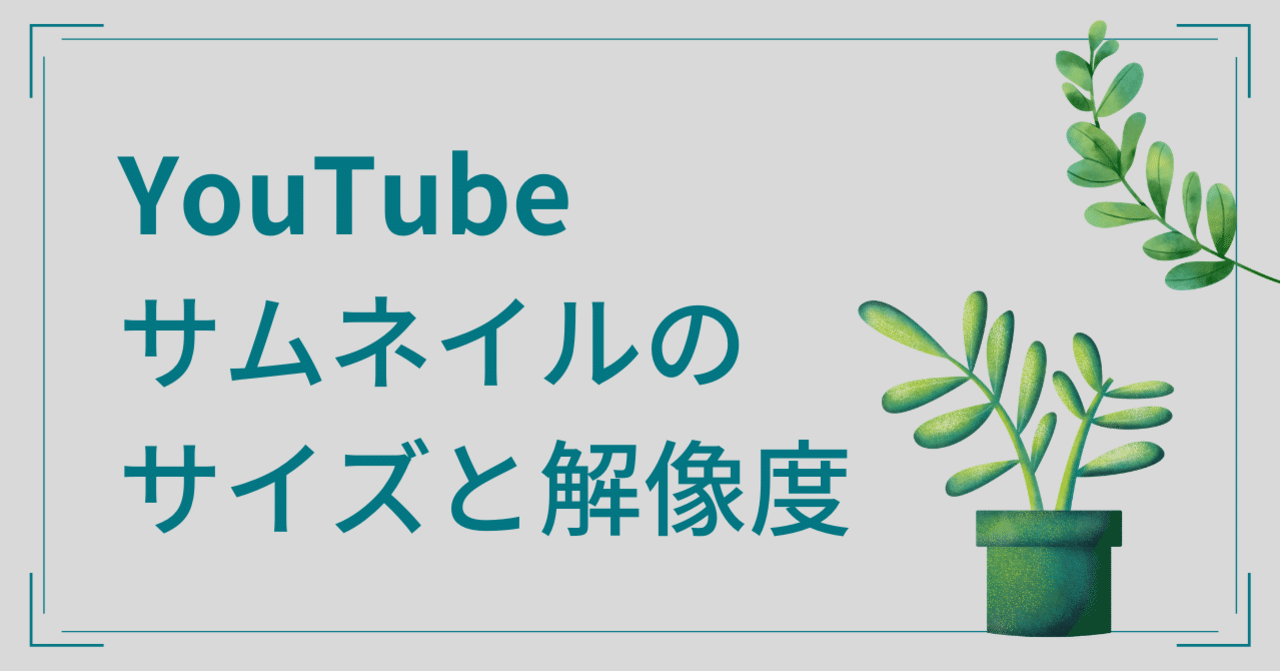 Youtubeのサムネイルのサイズと解像度 Dvd即日コピー専門店 アイブライト 社長重蔵の修行部屋 Note
