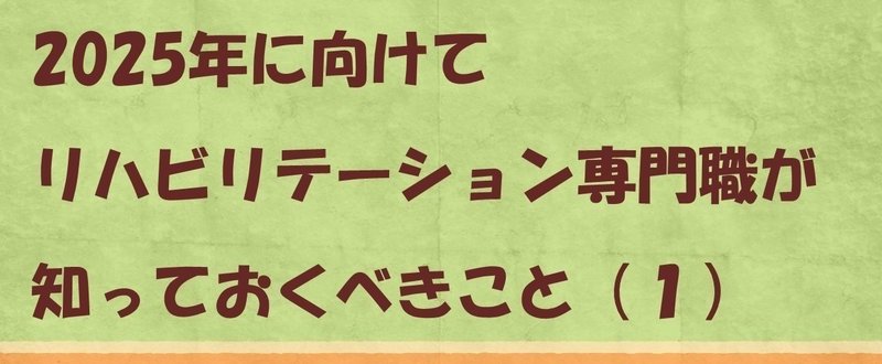 (動画)厚労省がリハ職に求めていること