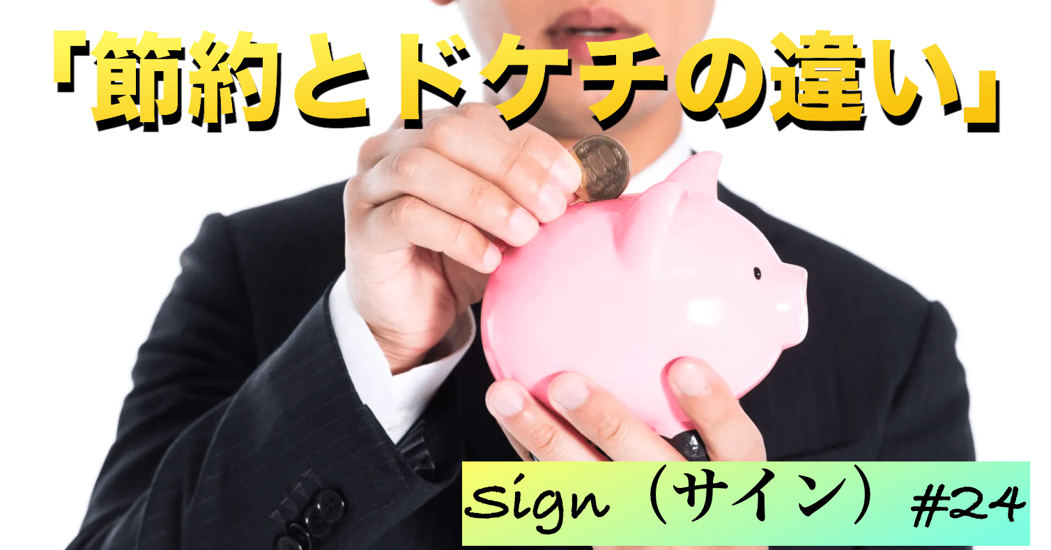 節約とケチの違いについて Sign サイン 24 景山光ことマジシャン G ライブ配信ライバー代理店窓口 Note