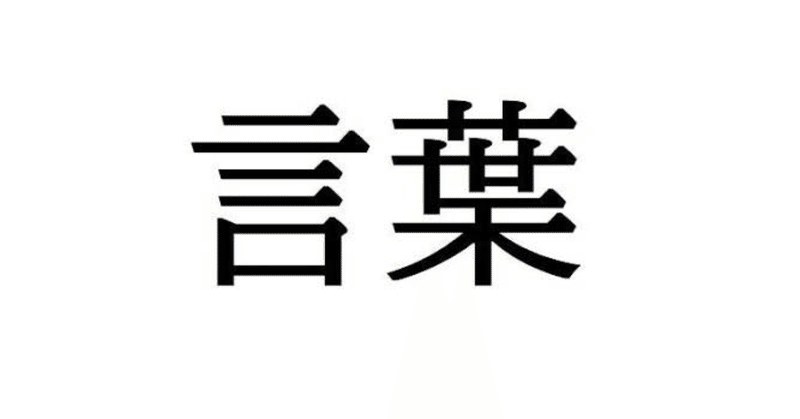 言葉を使う仕事 27日目 はむたろー 仕事 日常 趣味 Note 言葉を使う仕事 27日目 はむたろー 仕事 日常 趣味 Note
