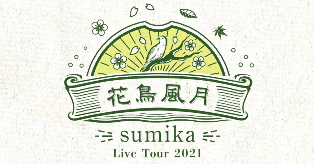 Sumika花鳥風月 松山公演レポ セトリのネタバレは含みません ゆうの屋根裏部屋 Note