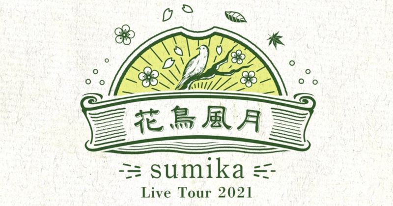 Sumika花鳥風月 松山公演レポ セトリのネタバレは含みません ゆうの屋根裏部屋 Note