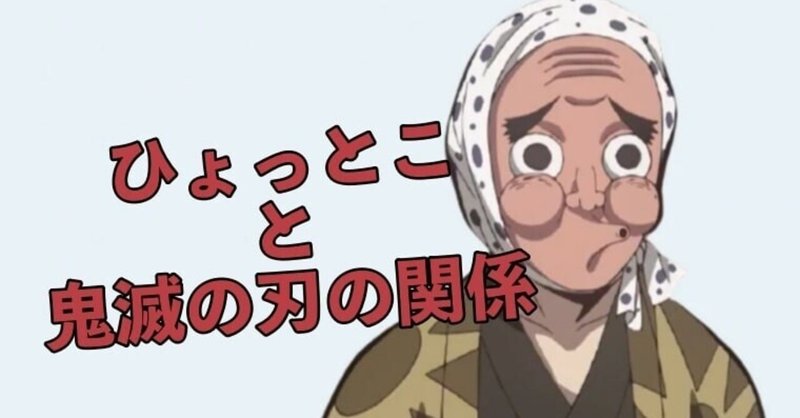 鬼滅の刃 ひょっとこのお面と風鈴の謎 神話や昔話が由来だった話 Soraのイロ Note 鬼滅の刃 ひょっとこのお面と風鈴の謎 神話や昔話が由来だった話 Soraのイロ Note