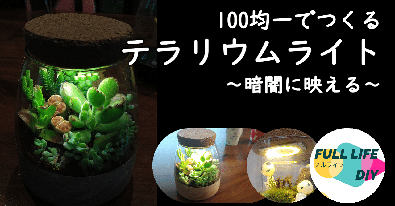 超簡単 100均アイテムで作成するテラリウムライトの作成 フルライフdiy Note