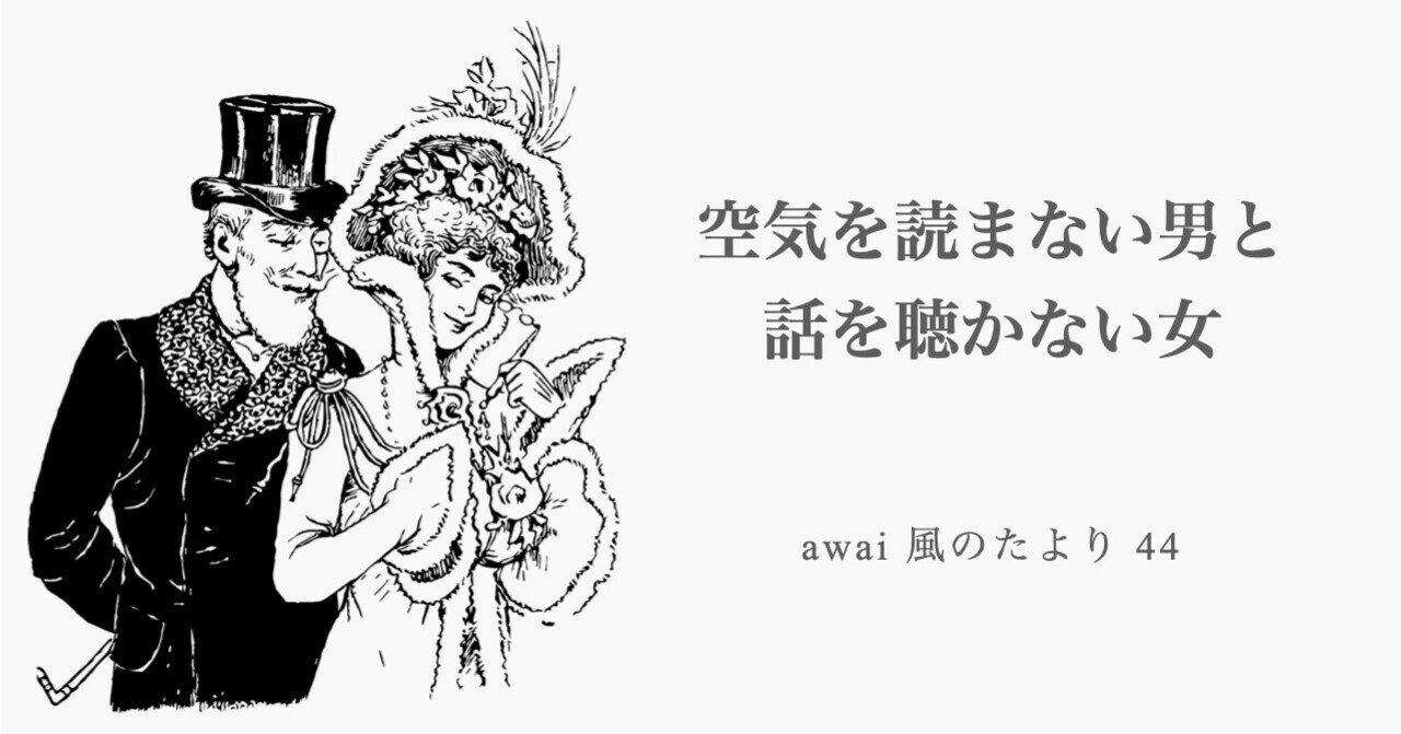 空気を読まない男と話を聴かない女 Awai 風のたより44 Awai 佐藤草 さとうそう From モロッコ エッサウィラ Note