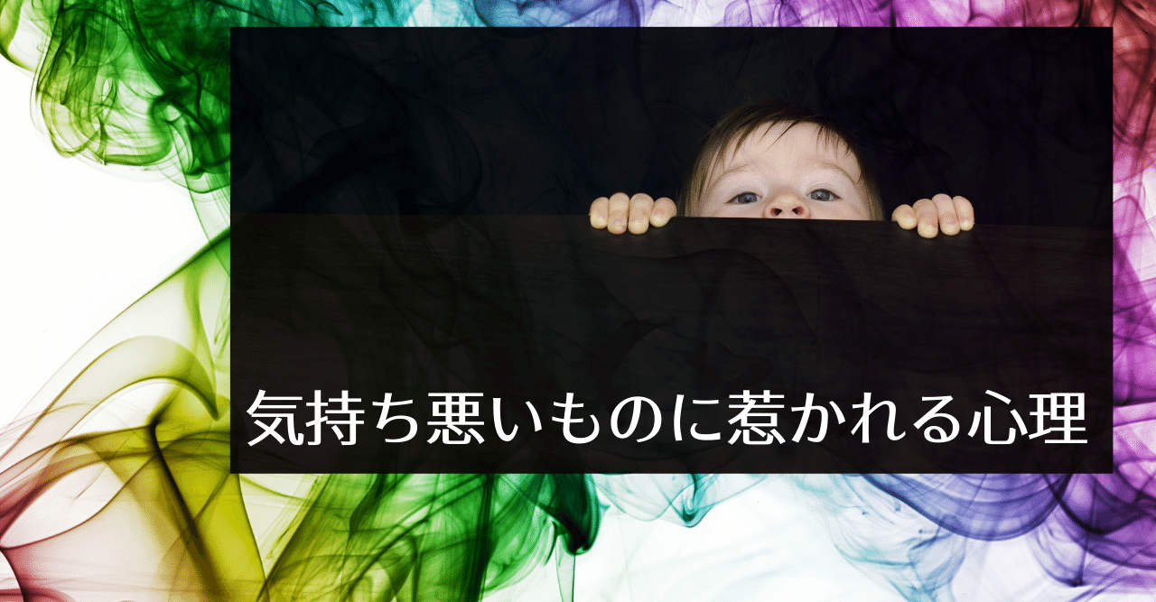 気持ち悪いものに惹かれる心理 よろずのことのは アイキャリアビジョンの中の人たち Note