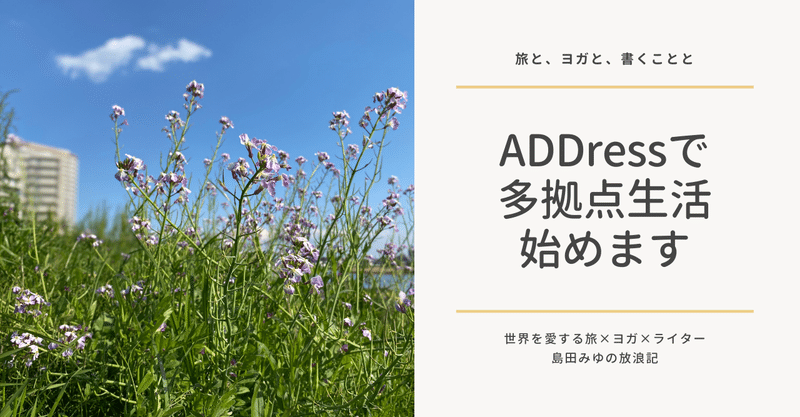 ADDressで多拠点生活始めます