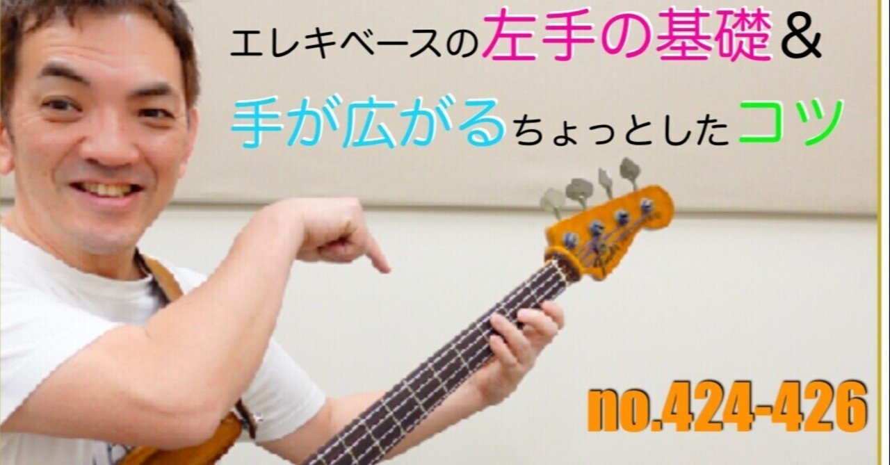 エレキベースレッスン 左手の基礎 手を広げるちょっとしたコツ 424 426 Exercise C 解説 藤本真也 Note エレキベースレッスン 左手の基礎 手を広げるちょっとしたコツ 424 426 Exercise C 解説 藤本真也 Note