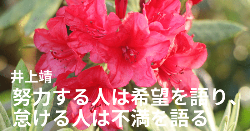 努力する人は希望を語り 怠ける人は不満を語る 佐藤 理 Note 努力する人は希望を語り 怠ける人は不満を語る 佐藤 理 Note