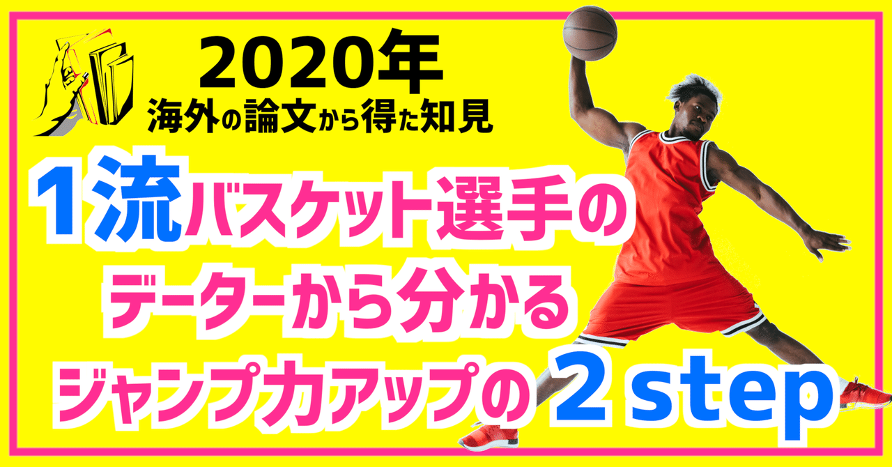 1流バスケット選手のデーターから分かる ジャンプ力を高める 2 Step ガクトレ Note 1流バスケット選手のデーターから分かる ジャンプ力を高める 2 Step ガクトレ Note