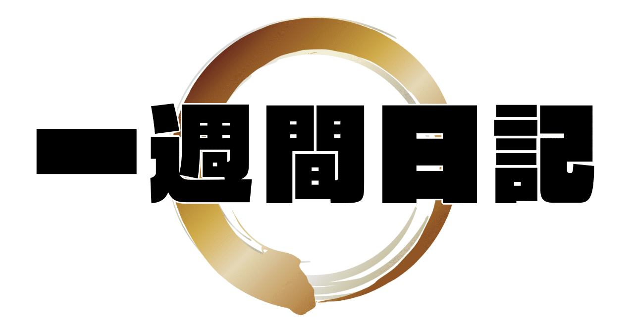 一週間日記 21 05 10 21 05 16 のぶぶ Note 一週間日記 21 05 10 21 05 16 のぶぶ Note