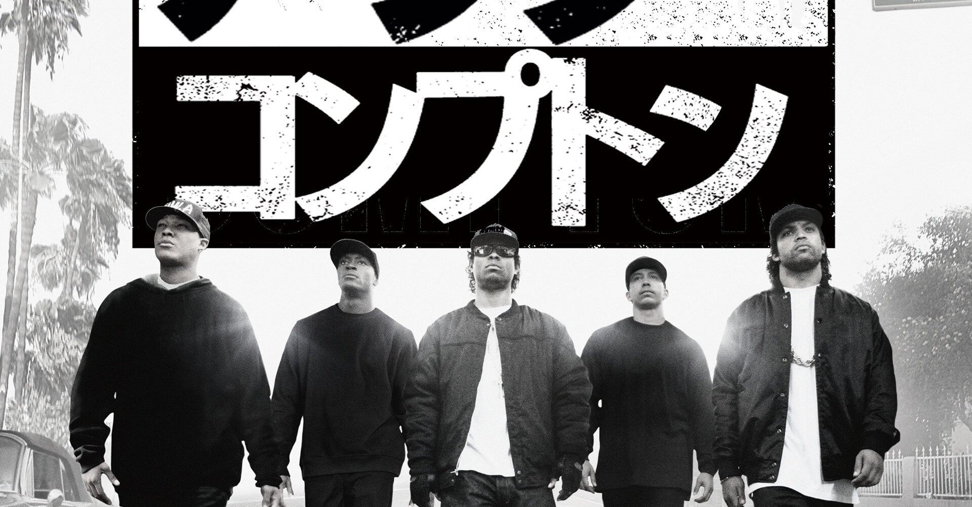 ストレイト アウタ コンプトン 15年 アメリカ 感想 いまだ色褪せない言葉とスタイルとかっこよさ 鳥ジョギング Note