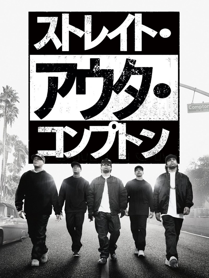 ストレイト アウタ コンプトン 15年 アメリカ 感想 いまだ色褪せない言葉とスタイルとかっこよさ 鳥ジョギング Note