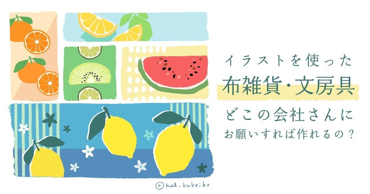 イラストを使った布雑貨や文房具 どこの会社さんにお願いすれば作れるの はるいら Hal Note