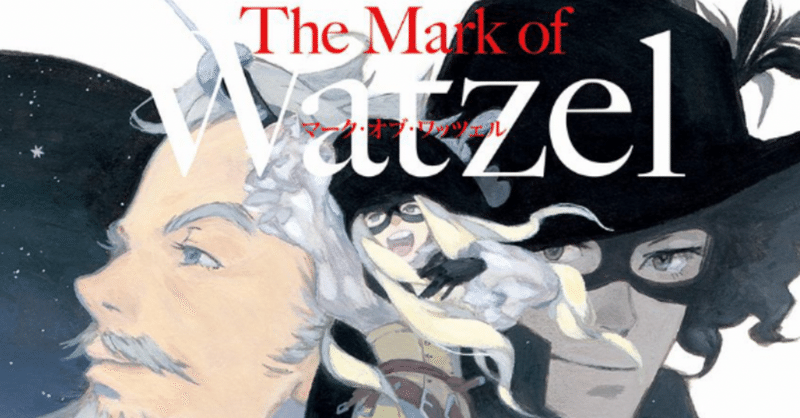 The Mark Of Watzel を読んで すてぽん Note