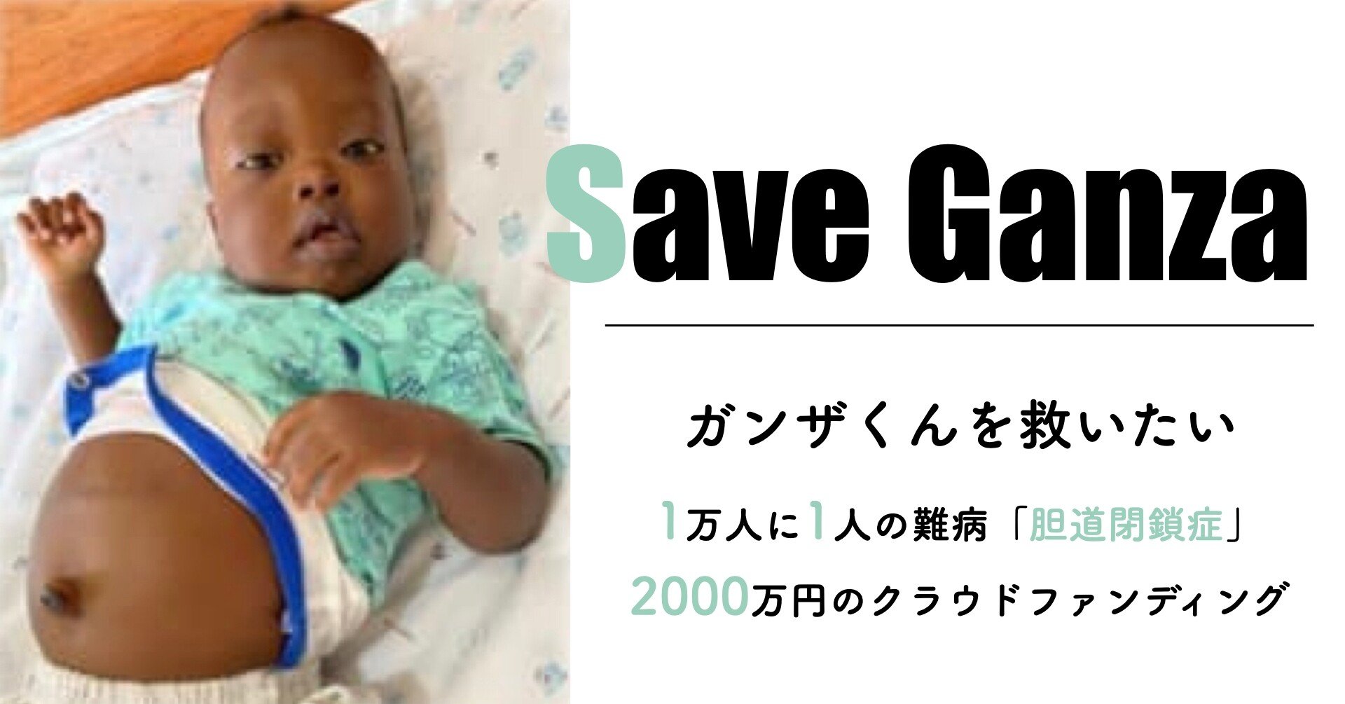 難病のガンザ君を救いたい 00万円のクラウドファンディング Save Ganza S Life ガンザくんを助けたい Note 難病のガンザ君を救いたい 00万円のクラウドファンディング Save Ganza S Life ガンザくんを助けたい Note