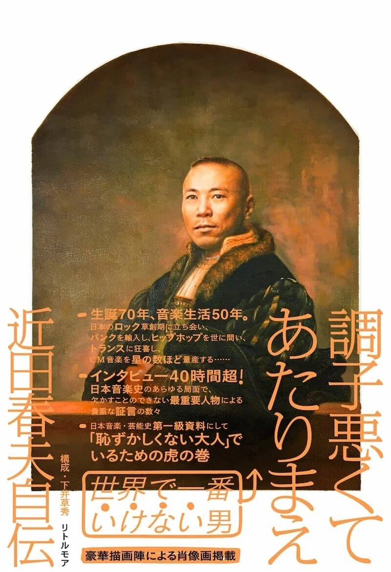 近田春夫　書影