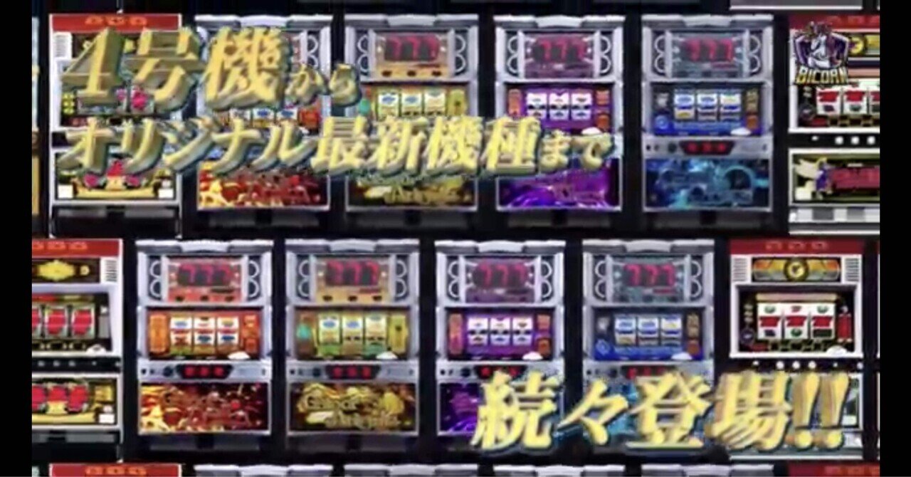 新オンラインパチスロサービス「バイコーン」徹底解説‼️ ｜gaishiro