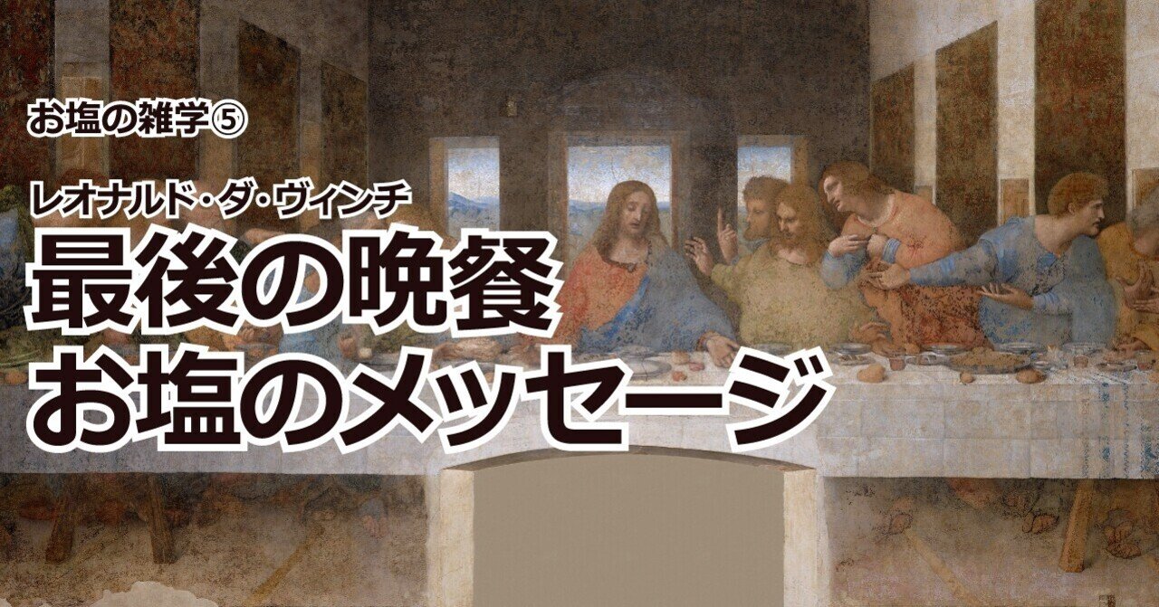 最後の晩餐』のお塩のメッセージ｜お塩ちゃんねる通信 代表 笹谷達朗