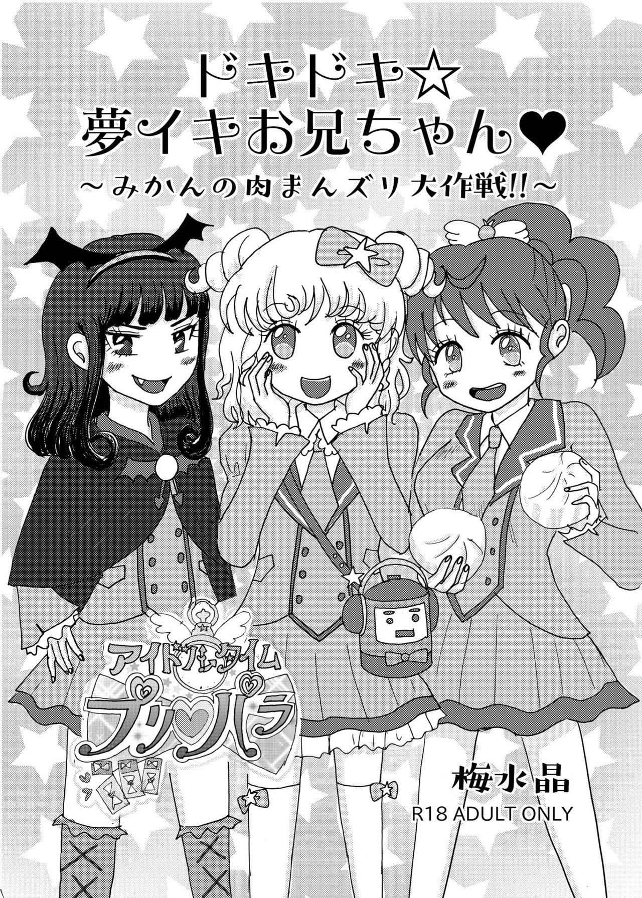 アイドルタイムプリパラ Madoharuka Note