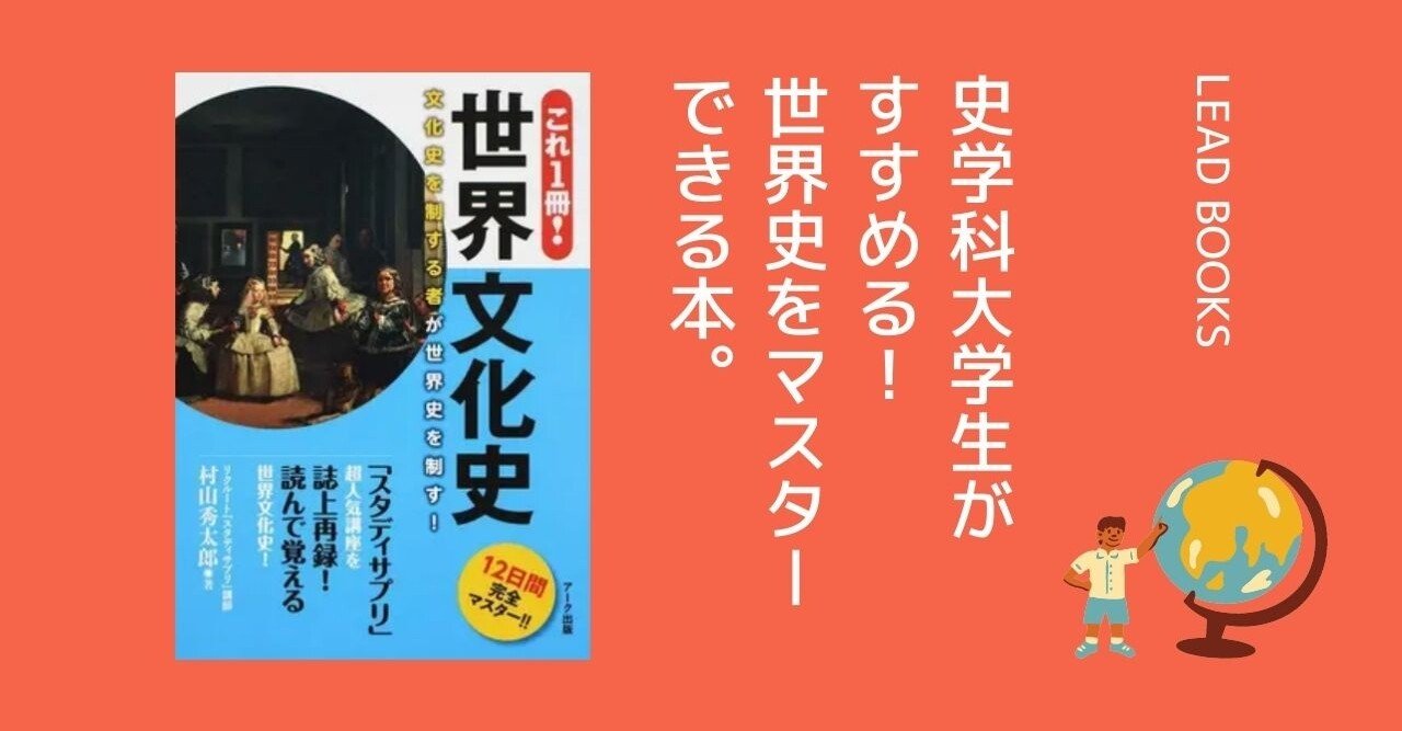 え 世界史をマスターできる本があるって本当ですか Lead 大学生執筆メディア Note