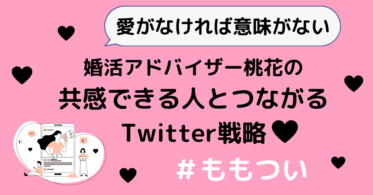 桃花の共感できる人と繋がるtwitter戦略 ももつい 桃花 婚活アドバイザーだけどnoteでは婚活については書きません Note