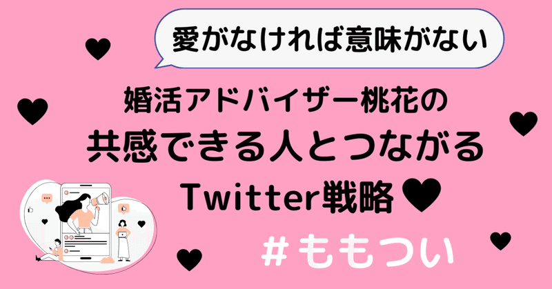 桃花の共感できる人と繋がるtwitter戦略 ももつい 桃花 婚活アドバイザーだけどnoteでは婚活については書きません Note