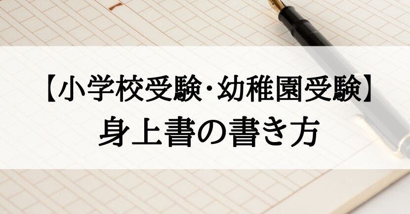 小学校受験 身上書の書き方 絶対合格 お受験情報 Note