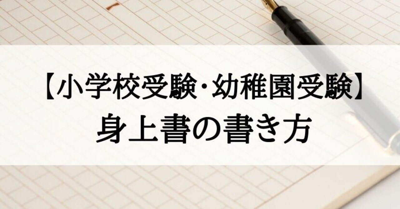 小学校受験 身上書の書き方 絶対合格 お受験情報 Note