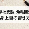 小学校受験 身上書の書き方 絶対合格 お受験情報 Note 小学校受験 身上書の書き方 絶対合格 お受験情報 Note