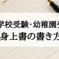 小学校受験 身上書の書き方 絶対合格 お受験情報 Note