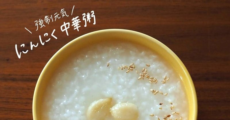生米からつくる『にんにく中華粥』のレシピ 2021/05/16