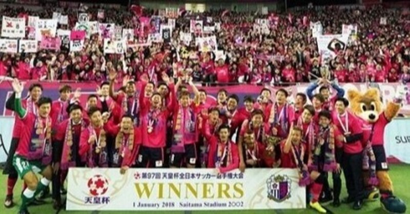 18年1月 第97回天皇杯決勝 横浜f マリノス戦に勝利して２冠を達成した セレッソ大阪 埼玉スタジアム02 ぐるぐる Note