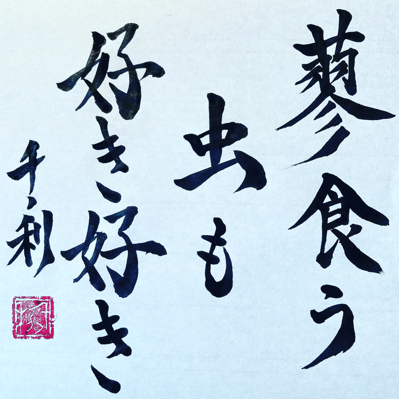 蓼食う虫も好き好き 情熱教師塾 塾長 あらせん Note 蓼食う虫も好き好き 情熱教師塾 塾長 あらせん Note