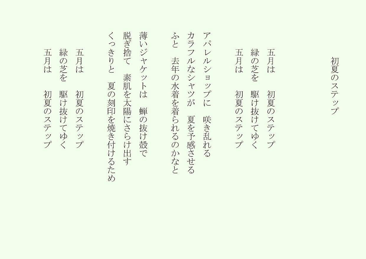 1分で読める朝の詩 初夏のステップ 緑の公園を子供達が駆け巡る 気持ちのいい季節を謳歌する 詩 詩人 ポエム 現代詩 自由詩 恋愛詩 恋愛 恋 Art 東 龍青 アズマ リュウセイ Note 1分で読める朝の詩 初夏のステップ 緑の公園を子供達が駆け巡る 気持ちのいい季節を謳歌する 詩 詩人 ポエム 現代詩 自由詩 恋愛詩 恋愛 恋 Art 東 龍青 アズマ リュウセイ Note
