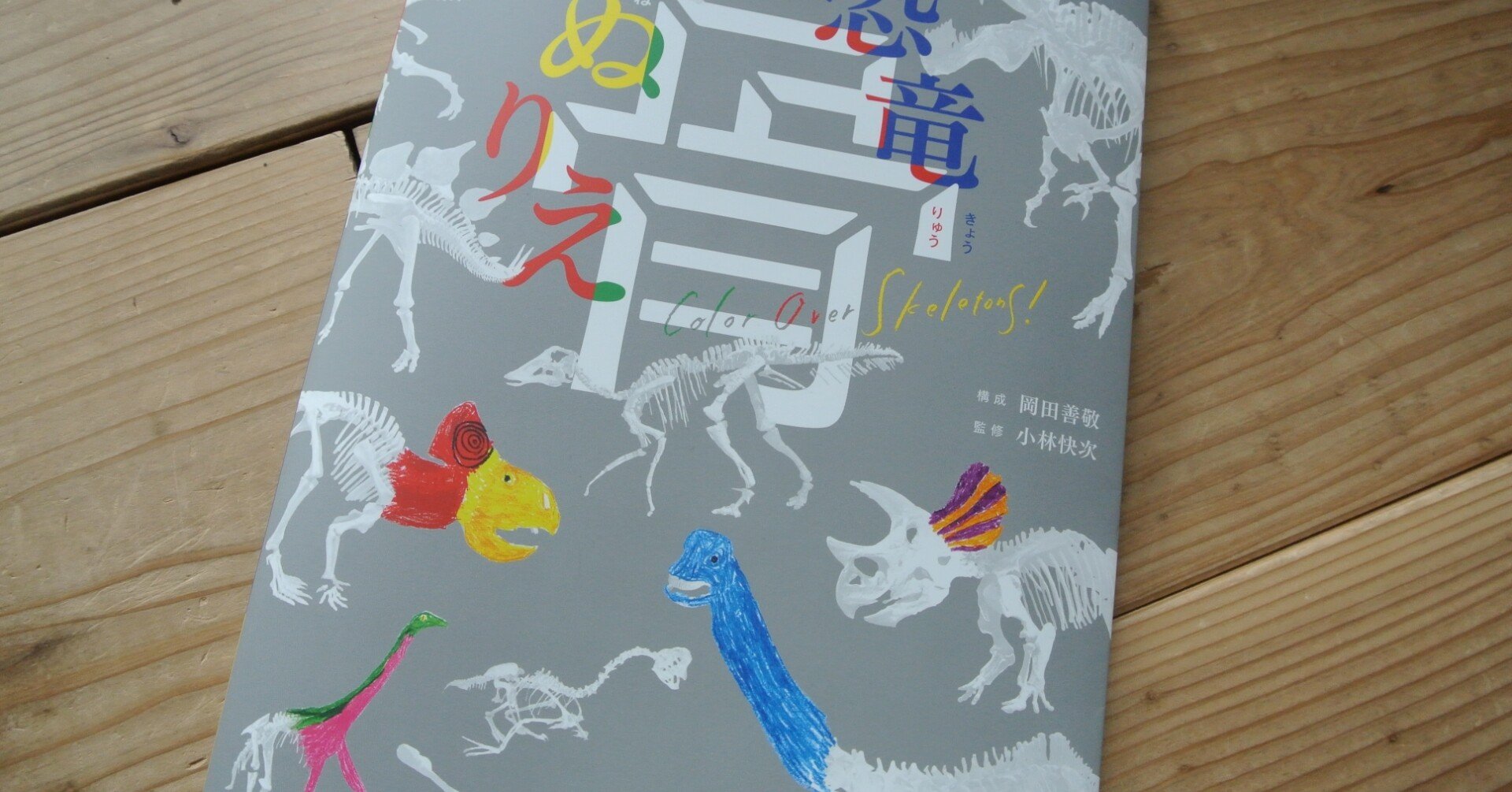 やなぎだ けいこの店 09 恐竜骨ぬりえ やなぎだ けいこ Note