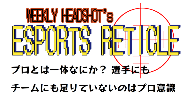 プロとは一体なにか 選手にもチームにも足りていないのはプロ意識 春日現八 Eスポーツ研究家 エッセイスト 漫画家 小説家 Note