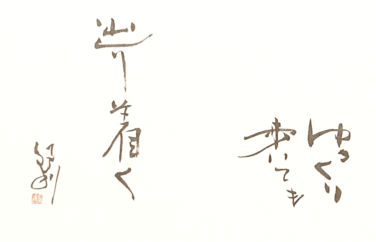 一日一書　ゆっくり歩いても　辿り着く　　　　　　　　　　　　　　　　　ボチボチと。コツコツと。楽しんで。#maedakamari #calligraphy #前田鎌利 #書 