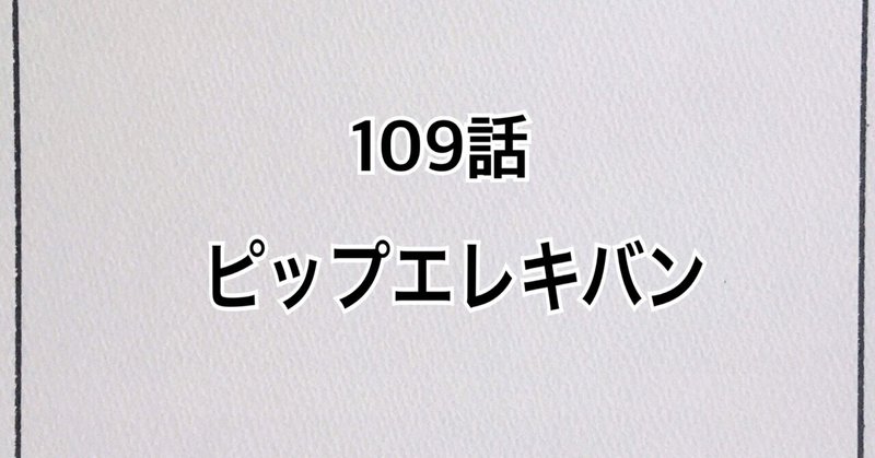 漫画 109話 ピップエレキバン ユミーのエスパー日記 Note