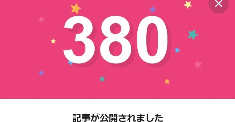 note380日間連続投稿中です