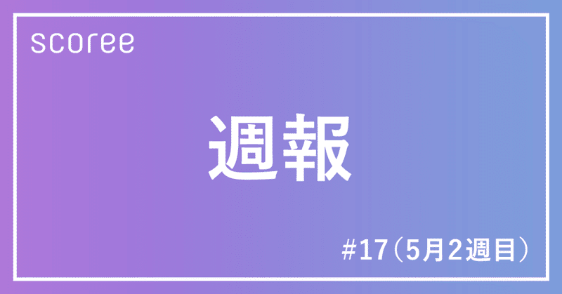 【週報：5月2週目】先週比でセッションは減少｜CTRも減少_#17