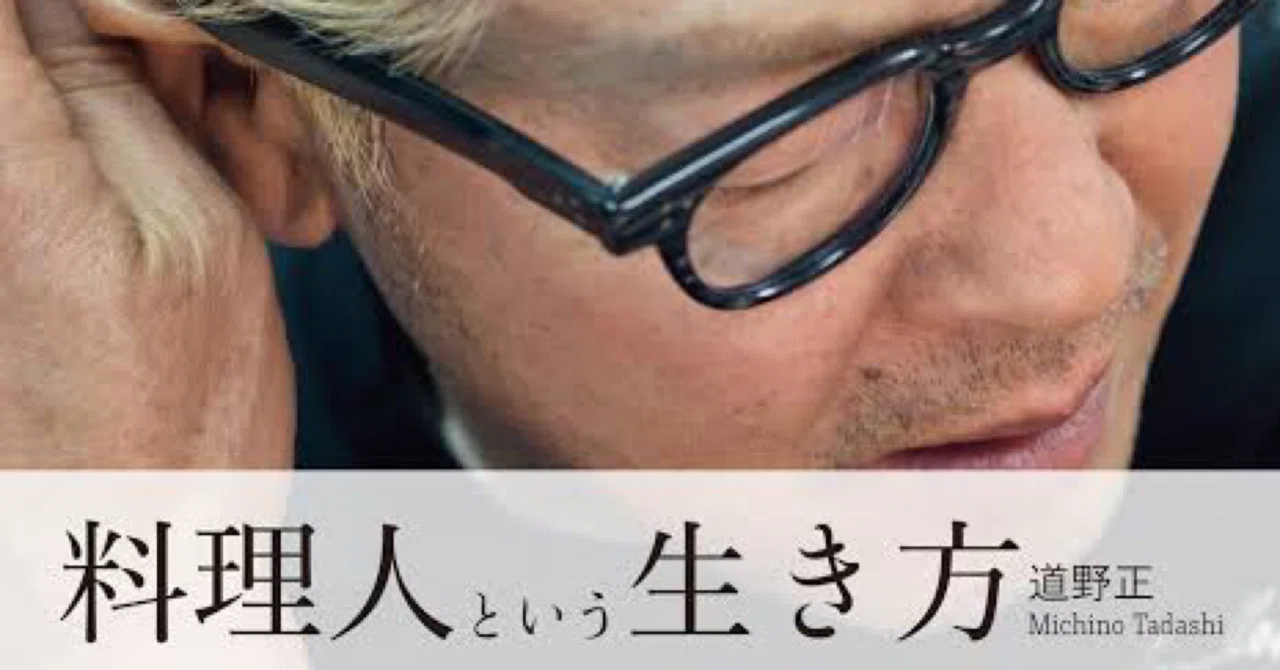 料理人という生き方 道野シェフ｜MATSU