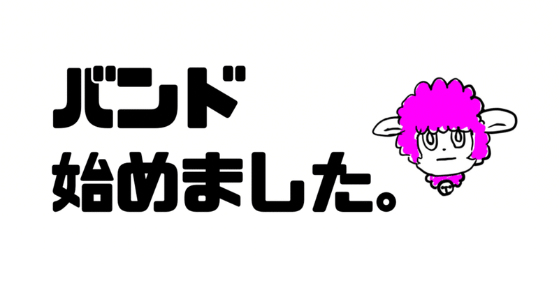 フライヤー画像作ってみた バンド始めました 響アスカ Note フライヤー画像作ってみた バンド始めました 響アスカ Note