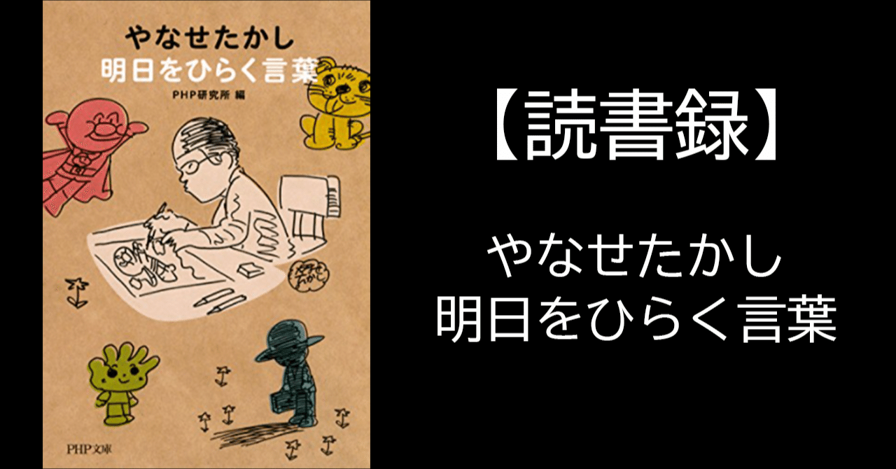 読書録 やなせたかし 明日をひらく言葉 平野友朗 Note 読書録 やなせたかし 明日をひらく言葉 平野友朗 Note
