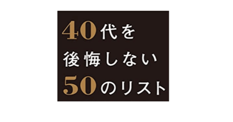 まじめ読み 40代を後悔しない50のリスト 人生について考える Youfu Note まじめ読み 40代を後悔しない50のリスト 人生について考える Youfu Note