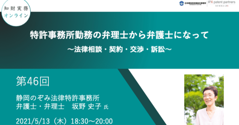 第４６回 特許事務所勤務の弁理士から弁護士になって 法律相談 契約 交渉 訴訟 知財実務オンライン Note